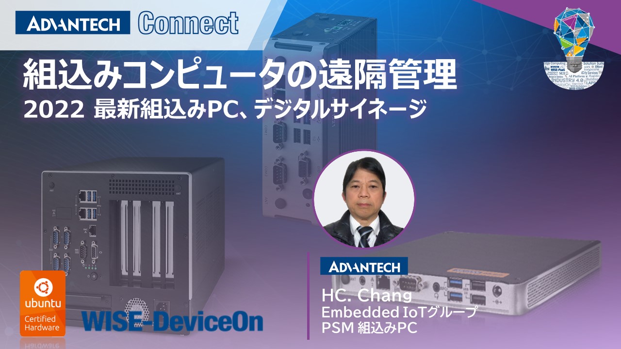 組込みコンピュータの遠隔管理~2022 最新組込みPC、デジタルサイネージ~